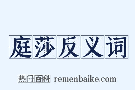 庭莎反义词是什么意思的图片